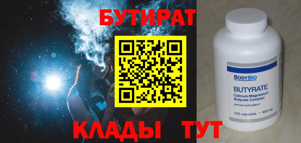 Астрахань  Бутират  Вход с VPN  БУТИРАТ жидкий экстази 