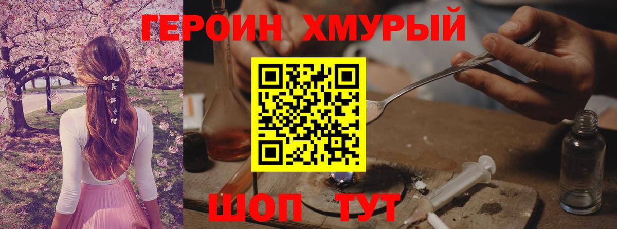 Героин хмурый Астрахань